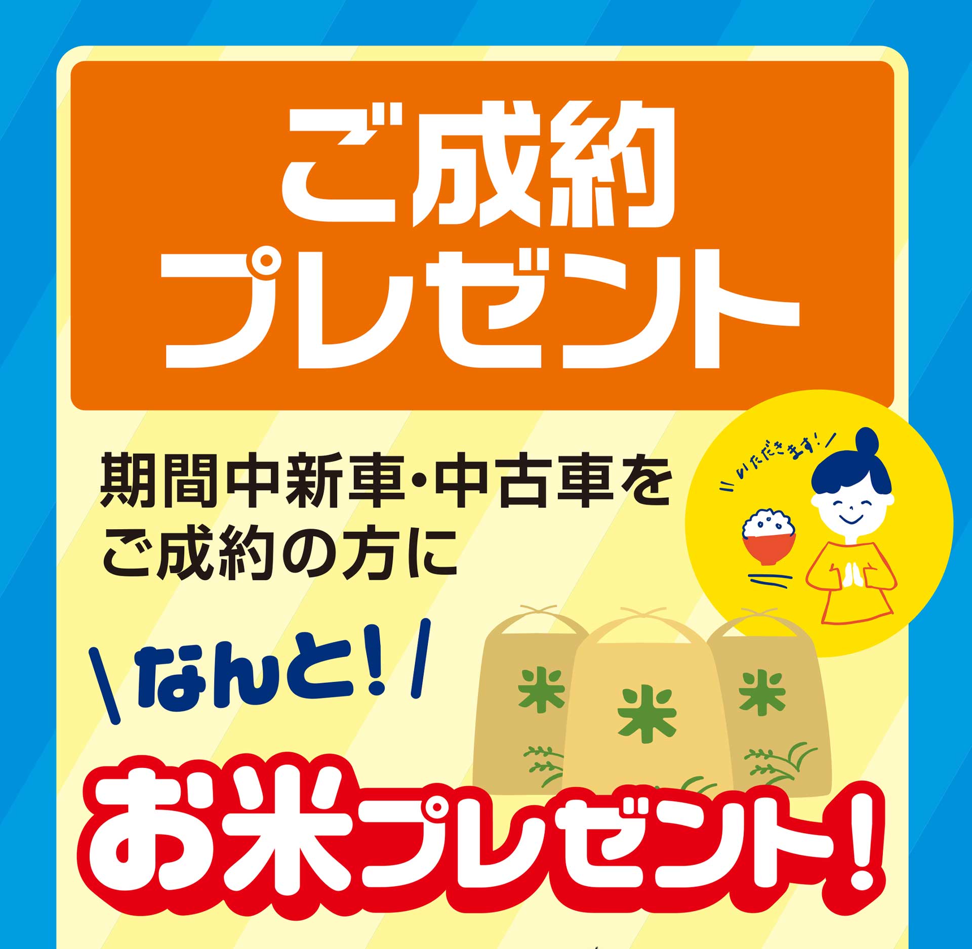 ご成約プレゼント：期間中新車・中古車をご成約の方にお米プレゼント！