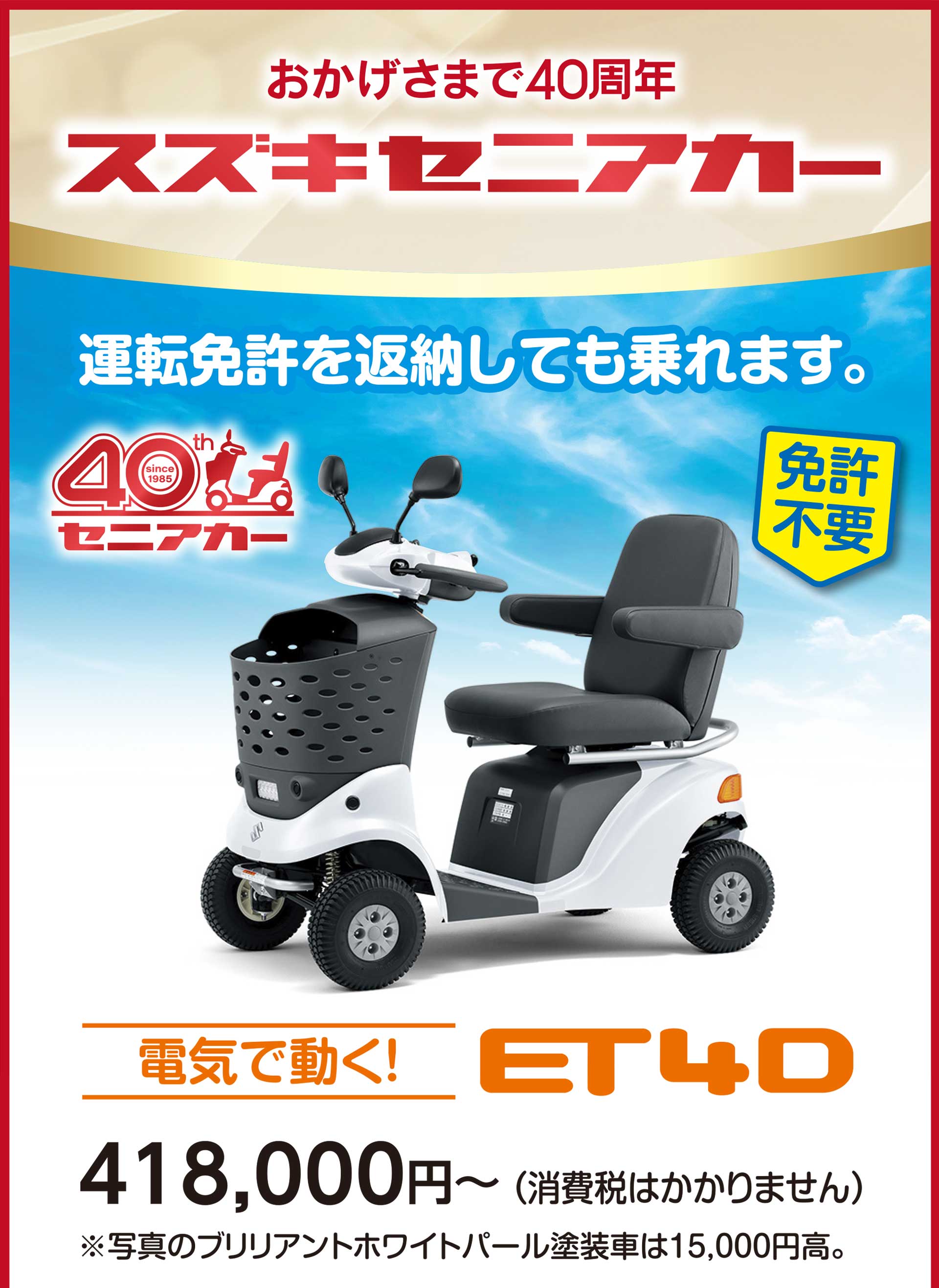 おかげさまで40周年 スズキセニアカー