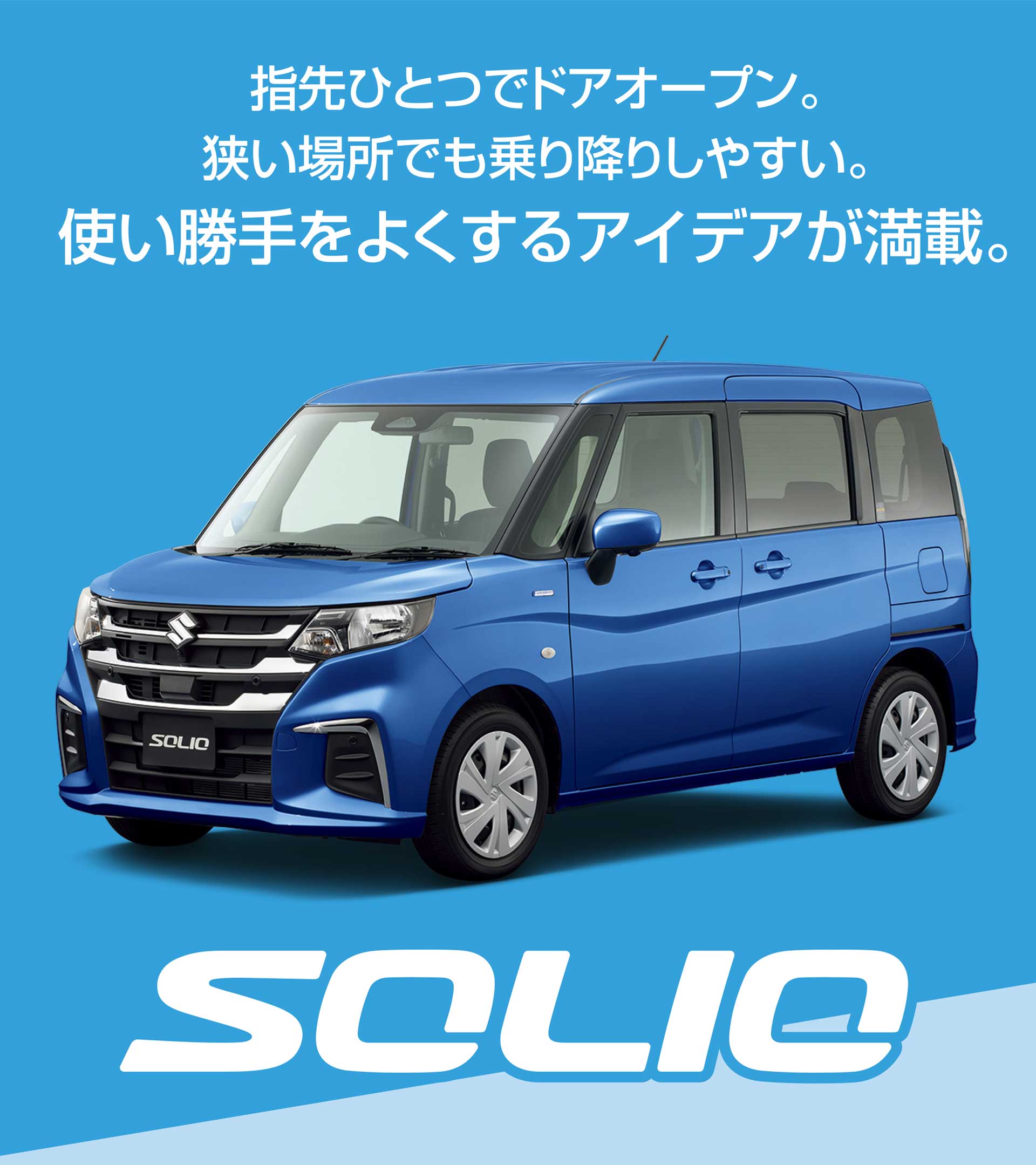 指先ひとつでドアオープン。狭い場所でも乗り降りしやすい。使い勝手をよくするアイデアが満載。ソリオ
