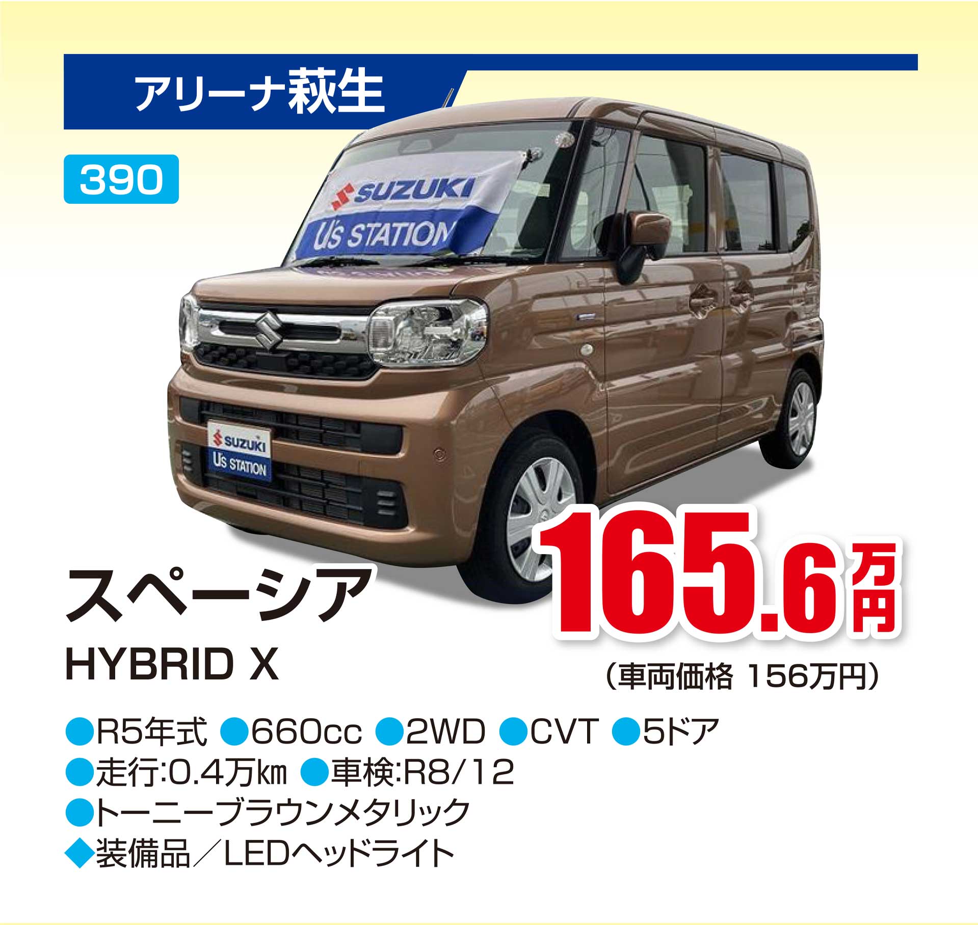 厳選中古車：スペーシア