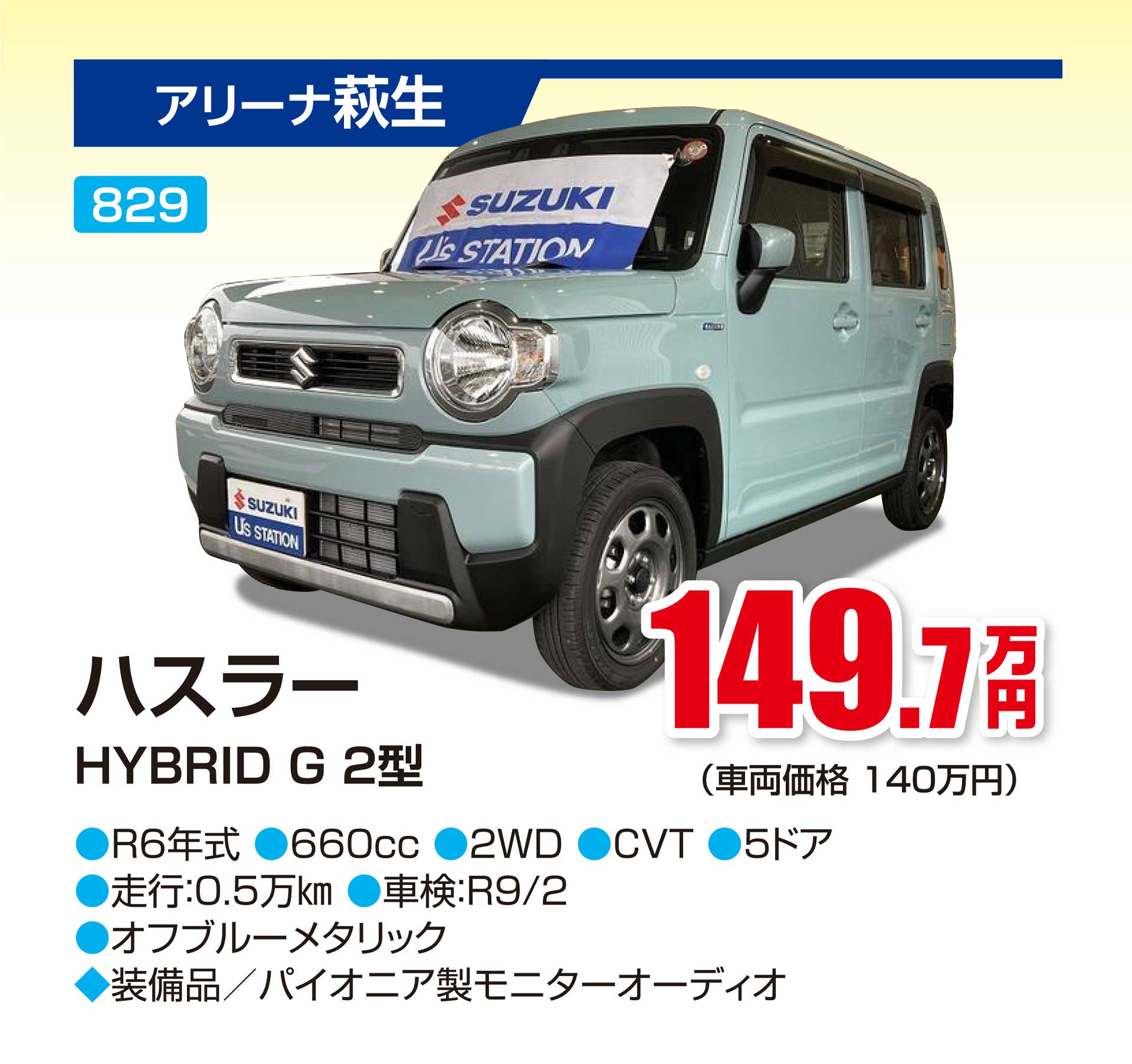 厳選中古車：ハスラー