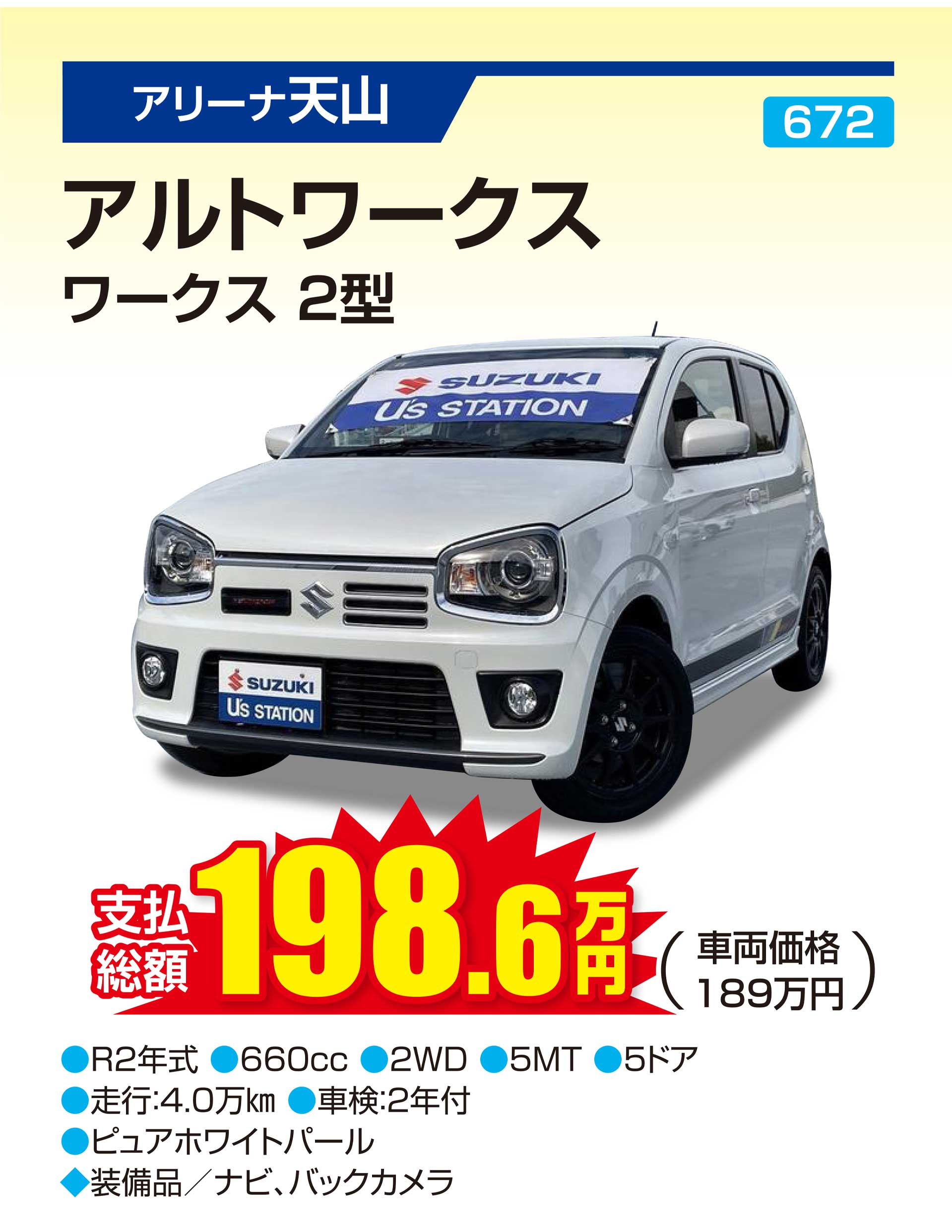 厳選中古車：アルトワークス