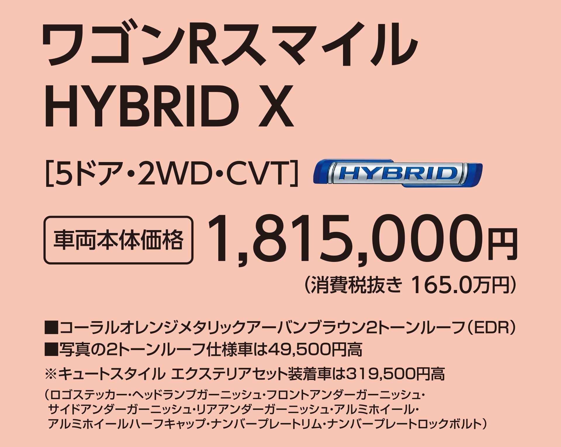 ワゴンR スマイル HYBRID X