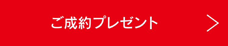 ご成約プレゼント