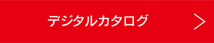 デジタルカタログ