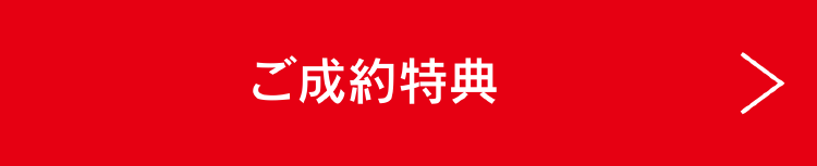 ご成約特典