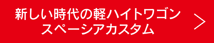 新しい時代の軽ハイトワゴン スペーシアカスタム