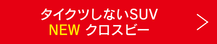 タイクツしないSUV NEW クロスビー