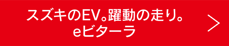 スズキのEV。躍動の走り。eビターラ