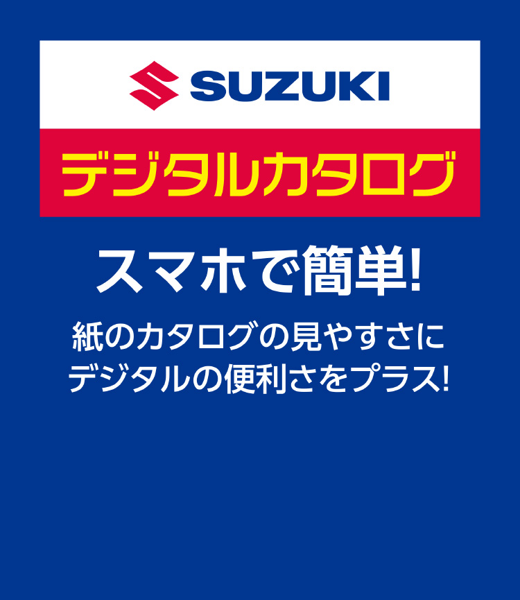 デジタルカタログ