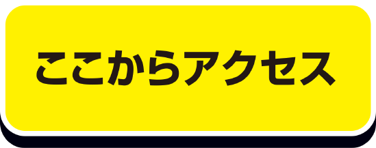 ここからアクセス