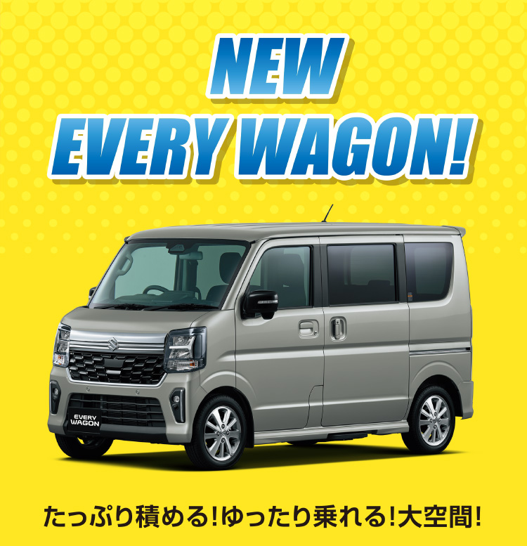 NEW EVERY WAGON！