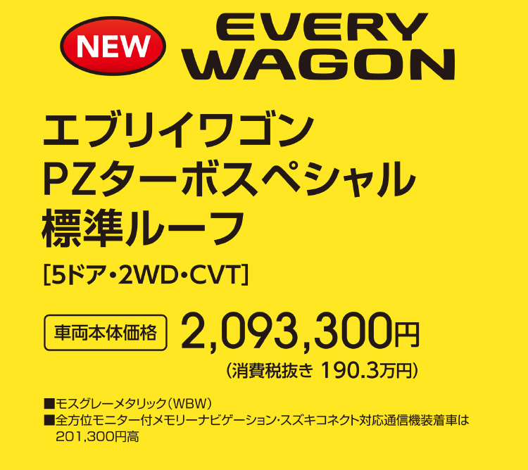 エブリイワゴン PZターボスペシャル 標準ルーフ