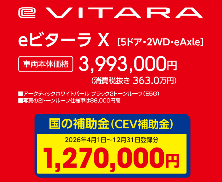 eビターラ X