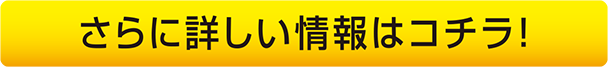 さらに詳しい情報はコチラ！