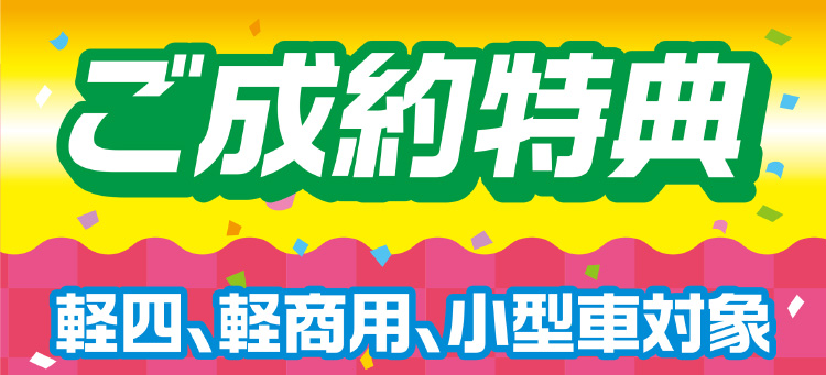 ご成約特典