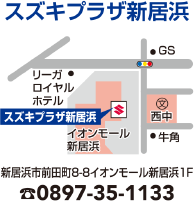 スズキプラザ新居浜