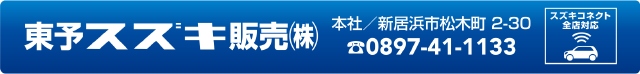 東予スズキ販売株式会社
