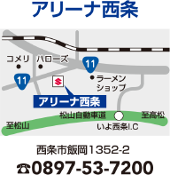 アリーナ西条