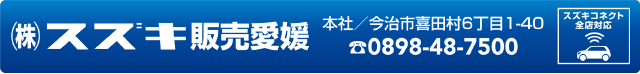 株式会社スズキ販売愛媛