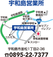 宇和島営業所