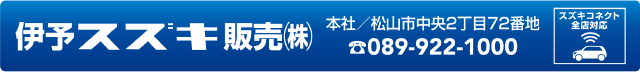 伊予スズキ販売株式会社