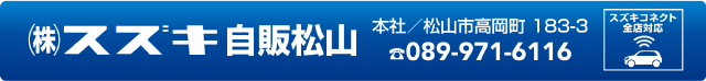 株式会社スズキ自販松山