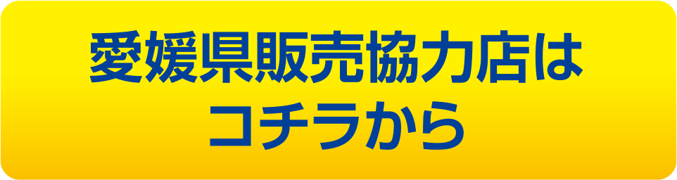 愛媛県販売協力店はコチラから