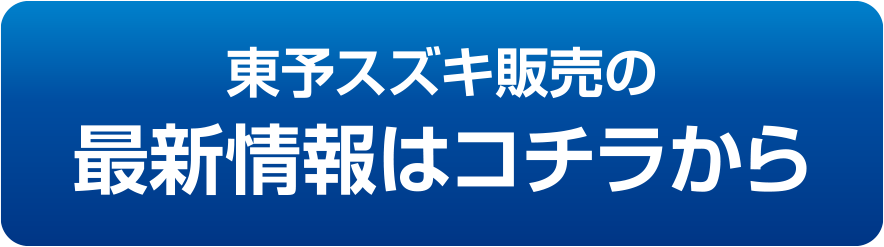 東予スズキ販売の最新情報はコチラから