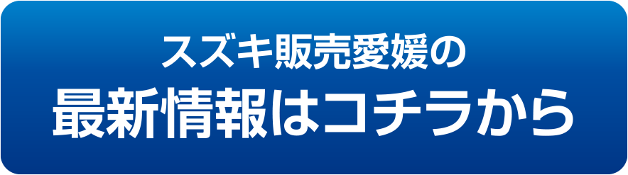 スズキ販売愛媛の最新情報はコチラから