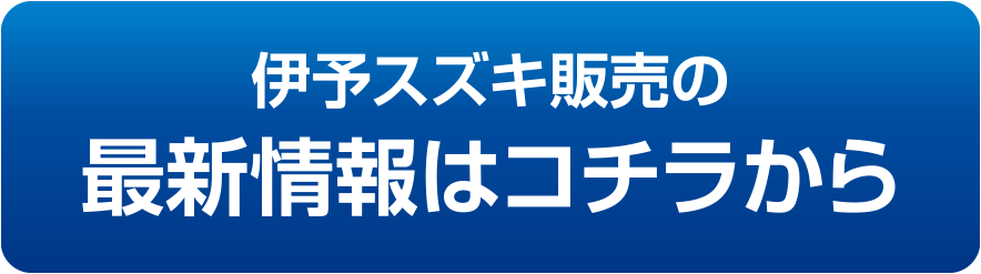 伊予スズキ販売の最新情報はコチラから