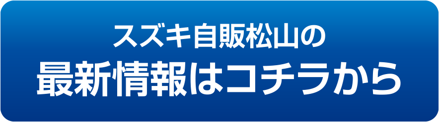 スズキ自販松山の最新情報はコチラから