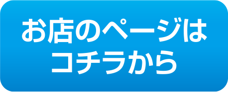 お店のページはコチラから