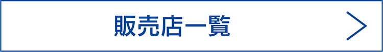 販売店一覧