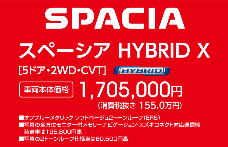 スペーシア HYBRID X