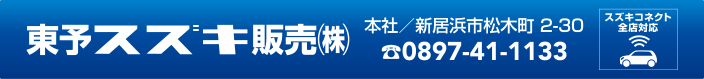 東予スズキ販売株式会社