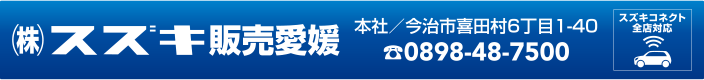 株式会社スズキ販売愛媛