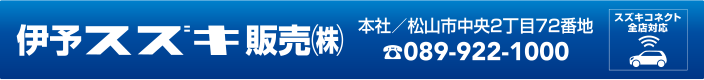 伊予スズキ販売株式会社