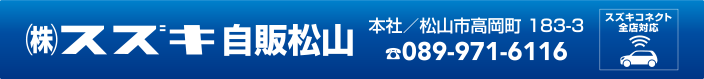 株式会社スズキ自販松山